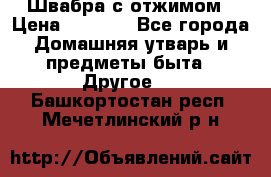 Швабра с отжимом › Цена ­ 1 100 - Все города Домашняя утварь и предметы быта » Другое   . Башкортостан респ.,Мечетлинский р-н